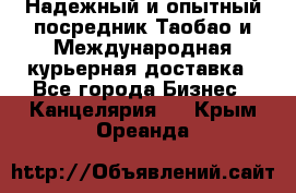 Надежный и опытный посредник Таобао и Международная курьерная доставка - Все города Бизнес » Канцелярия   . Крым,Ореанда